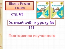 Устный счёт к уроку № 111
Повторение изученного
стр. 63