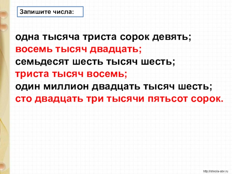 Тысяча триста двадцать восемь. Три тысячи триста семьдесят шесть. Двадцать одна тысяча триста двадцать шесть. Двадцать шесть тысяч шесть. Триста двадцать тысяч двадцать восемь;.