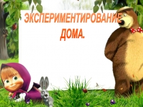 ЭКСПЕРИМЕНТИРОВАНИЕ
ДОМА.
1