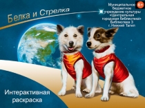 Интерактивная раскраска