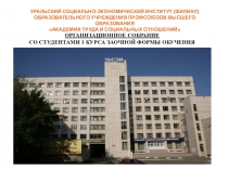 ОРГАНИЗАЦИОННОЕ СОБРАНИЕ СО СТУДЕНТАМИ 1 КУРСА ЗАОЧНОЙ ФОРМЫ ОБУЧЕНИЯ