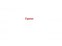 Грипп