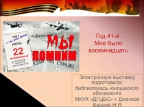 Электронную выставку подготовила:
б иблиотекарь юношеского абонемента
МКУК