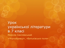 Урок української літератури в 7 класі