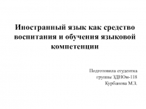 Иностранный язык как средство воспитания и обучения языковой компетенции