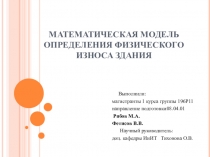 МАТЕМАТИЧЕСКАЯ МОДЕЛЬ ОПРЕДЕЛЕНИЯ ФИЗИЧЕСКОГО ИЗНОСА ЗДАНИЯ