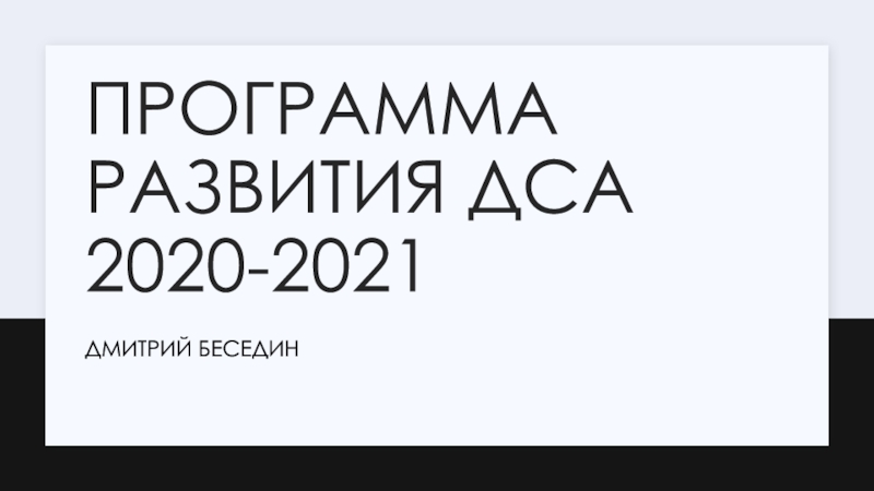 Программа развития дса 2020-2021