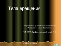 Тела вращения
Подготовила: преподаватель математики
Филимонова Ольга