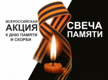 Акция Свеча памяти
