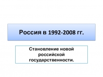 Россия в 1992-2008 гг