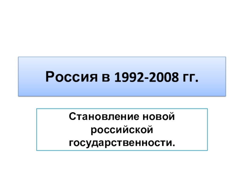 Презентация Россия в 1992-2008 гг