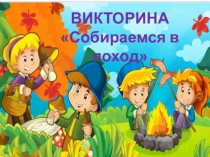 ВИКТОРИНА
Собираемся в поход