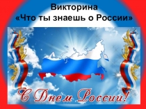 Викторина  Что ты знаешь о России