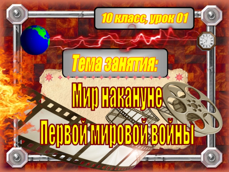 Тема занятия:
10 класс, урок 01
Мир накануне
Первой мировой войны