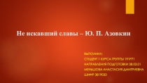 Не искавший славы – Ю. П. Азовкин