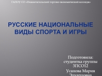 Русские национальные виды спорта и игры