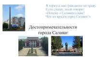 Я горжусь как гражданин по праву, Если слышу, люди говорят: Почему о Салавате