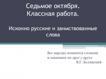 Седьмое октября. Классная работа. Исконно русские и заимствованные слова