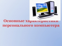 Основные характеристики персонального компьютера