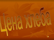 Цена хлеба