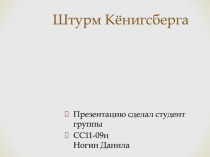 Штурм Кёнигсберга