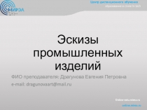 Эскизы промышленных изделий