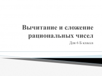Вычитание и сложение рациональных чисел