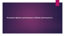 Основные формы организации учебной деятельности