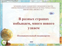 Муниципальное бюджетное учреждение культуры
Централизованная библиотечная