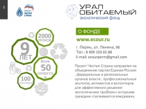 1
О ФОНДЕ
www.ecour.ru
г. Пермь, ул. Ленина, 96
Тел.: 8 909 103 65 88
E - mail: