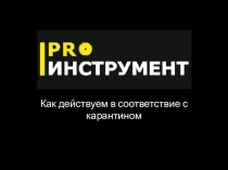 PRO Инструмент