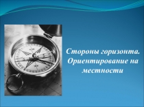 Стороны горизонта. Ориентирование на местности