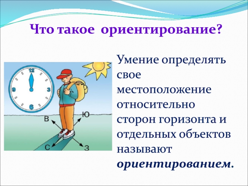 Презентация ориентирование на местности 2 класс школа россии окружающий мир плешаков