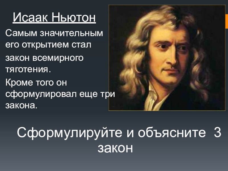 Ньютон открытия. Исаак Ньютон открытия. Три закона Исаака Ньютона. 3 Открытия Исаака Ньютона. Исаак Ньютон его первое открытие.