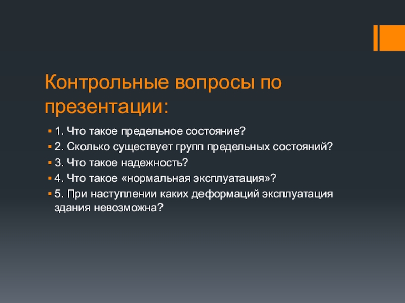 Сколько существует групп. Конструкции для презентации. Надежность для презентации. Что такое предельный вопрос. Что такое предельное личное.