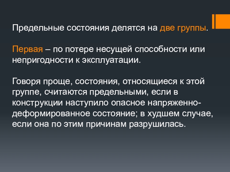 Нарушение несущей способности. Потеря несущей способности. Предельные состояния. Потеря несущей способности представляет собой. 2 Предельное состояние.