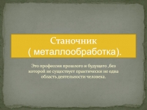 Станочник ( металлообработка)