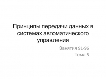 Принципы передачи данных в системах автоматического управления