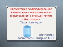 Презентация по формированию элементарных математических представлений в старшей