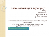 Автоматизация звука [ Н ]