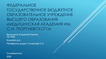 Федеральное государственное бюджетное образовательное учреждение высшего