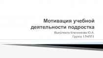 Мотивация учебной деятельности подростка