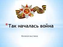 Так началась война