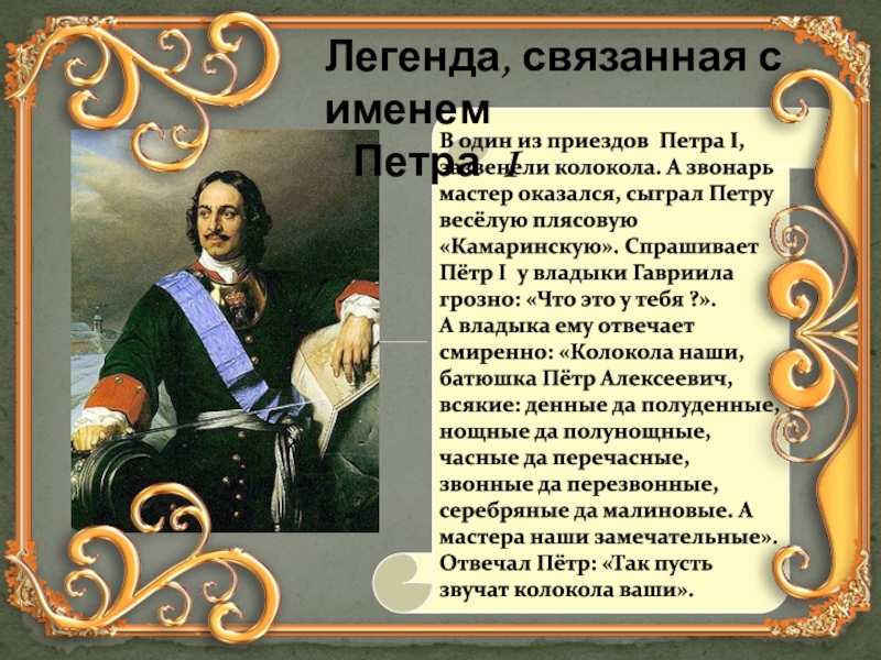 Песня про петра. Петр 1 в Вологде. Легенда о Петре первом. Легенды о Петре i. Мифы о Петре 1.