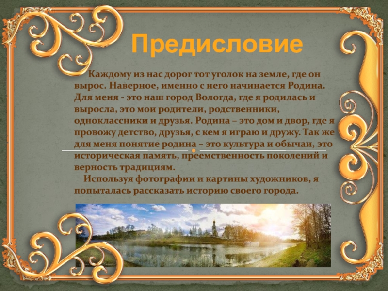 Предисловие
Каждому из нас дорог тот уголок на земле, где он вырос. Наверное,