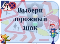 Выбери дорожный знак