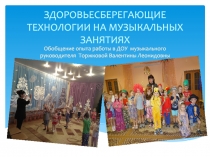 ЗДОРОВЬЕСБЕРЕГАЮЩИЕ ТЕХНОЛОГИИ НА МУЗЫКАЛЬНЫХ ЗАНЯТИЯХ