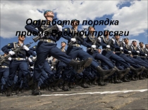 Отработка порядка приема Военной присяги