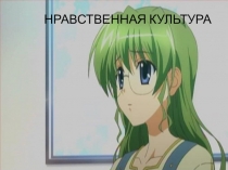 НРАВСТВЕННАЯ КУЛЬТУРА