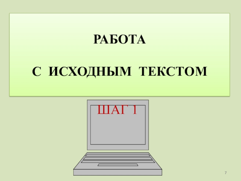 Исходные слова это. Исходный текст. Шаги слово.